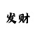 布衣彩吧采摘